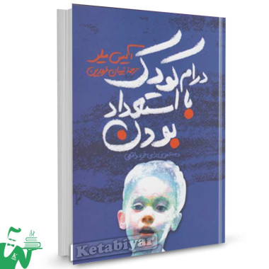 کتاب درام کودک با استعداد بودن و جستجو برای خود واقعی تالیف آلیس میلر  ترجمه نیسان فروزین