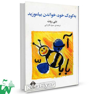 کتاب به کودک خود خواندن بیاموزید تالیف بتی روت ترجمه منیژه گازارانی