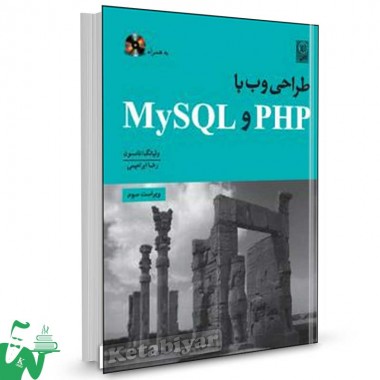 کتاب طراحی وب با My SQL و PHP تالیف آنتونی باچر ترجمه رضا ابراهیمی