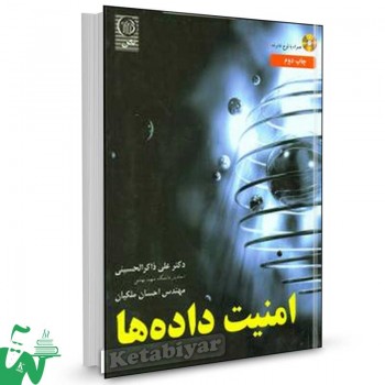 کتاب امنیت داده ها تالیف علی ذاکر الحسینی