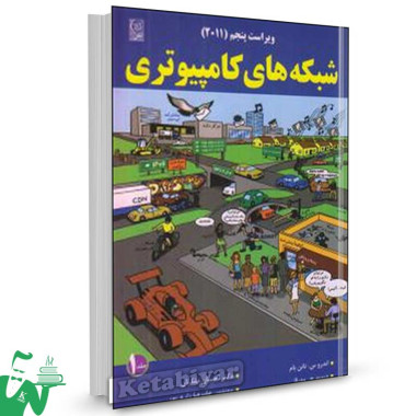 کتاب شبکه های کامپیوتری 1 (ویرایش5) تالیف اندرو تانن باوم ترجمه علیرضا زارع پور