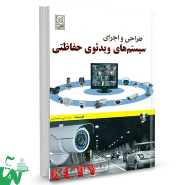 کتاب طراحی و اجرای سیستم های ویدیویی حفاظتی CCTV تالیف سید امیر محمدی