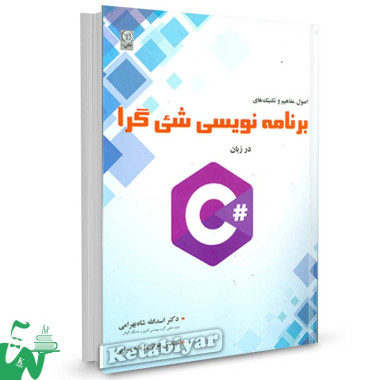 کتاب برنامه نویسی شی گرا در زبان #C اصول مفاهیم و تکنیک ها تالیف اسد الله شاه بهرامی