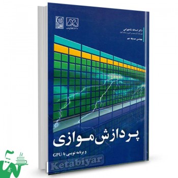 کتاب پردازش موازی و برنامه نویسی با GPU تالیف اسد الله شاه بهرامی