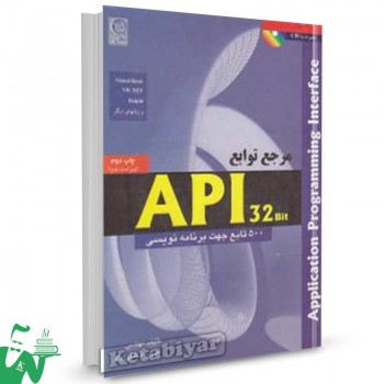 کتاب مرجع توابع API 32 Bit (ویرایش2) تالیف حسین صادقی راد
