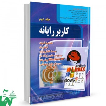 کتاب کاربر رایانه جلد 2 تالیف موسوی