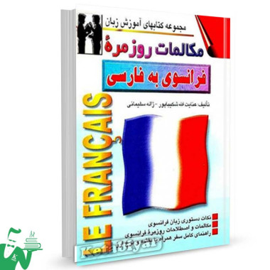 کتاب مکالمات روزمره فرانسوی به فارسی تالیف شکیباپور