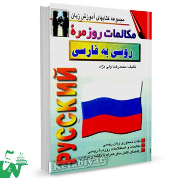 کتاب مکالمات روزمره روسی به فارسی تالیف ولی نژاد