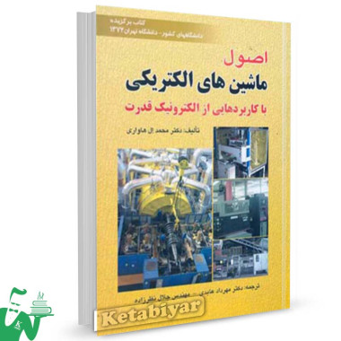 کتاب اصول ماشین های الکتریکی تالیف ال هاوری ترجمه عابدی