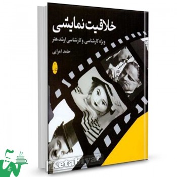کتاب خلاقیت نمایشی تالیف حامد امرایی