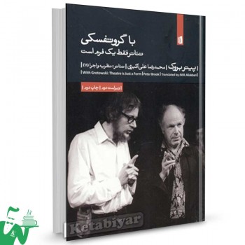 کتاب با گروتفسکی تئاتر فقط یک فرم تالیف پیتر بروک  ترجمه محمدرضا علی اکبری