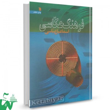 کتاب فرهنگ عکاسی تالیف اسماعیل عباسی