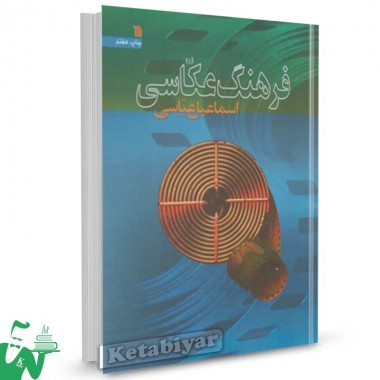 کتاب فرهنگ عکاسی تالیف اسماعیل عباسی