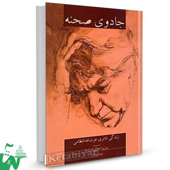کتاب تئاتر ایران در گذر زمان جادوی صحنه جلد 1 تالیف اعظم کیان‌افراز