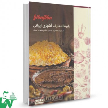 کتاب دایره المعارف آشپزی ایرانی جلد دوم تالیف ساناز مینایی