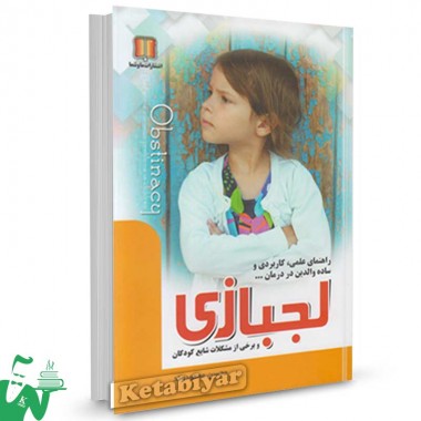 کتاب لجبازی و برخی از مشکلات شایع کودکان تالیف محسن محمودوند