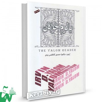 کتاب یالوم ‌خوانان تالیف اروین د.یالوم ترجمه حسین کاظمی یزدی