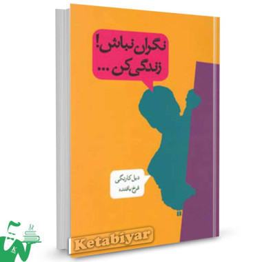 کتاب نگران نباش! زندگی کن  تالیف دیل کارنگی ترجمه فرخ بافنده
