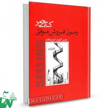 کتاب قرمز (رموز فروش موفق) تالیف جفری گتومر ترجمه فرخ بافنده
