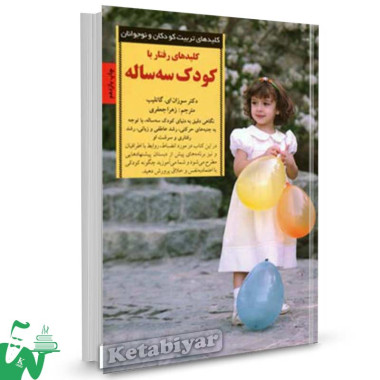 کتاب کلیدهای رفتار با کودک سه ساله تالیف سوزان گاتلیب ترجمه زهرا جعفری