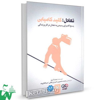 کتاب تعادل کلید کامیابی (5 گام برای رسیدن به تعادل در کار و زندگی) تالیف جف کوز ترجمه وحید منصوری