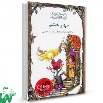 کتاب مهار خشم (کلیدهای کوچک برای قفل های بزرگ) تالیف کارن کاتافیاس ترجمه صدف شجیعی