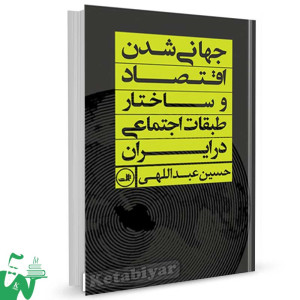 کتاب جهانی شدن اقتصاد و ساختار طبقات اجتماعی در ایران تالیف حسین عبدالهی