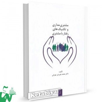 کتاب مشتری مداری و تکنیکهای رفتار با مشتری تالیف محمد بلوریان‌ تهرانی