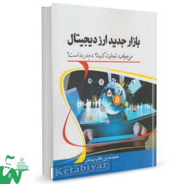 کتاب بازار جدید ارز دیجیتال تالیف محمدحسین طالب بیدختی