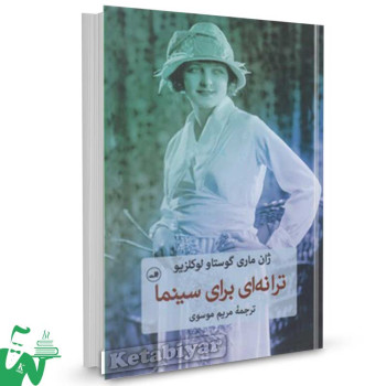 کتاب ترانه‌ای برای سینما تالیف ژان ماری ترجمه مریم موسوی