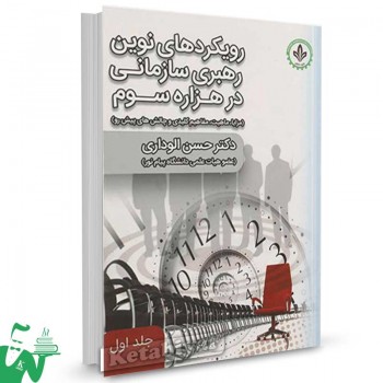 کتاب رویکردهای نوین رهبری سازمانی در هزاره سوم جلد 1 تالیف حسن الوداری