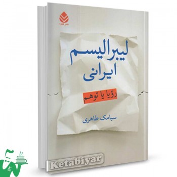 کتاب لیبرالیسم ایرانی (رویا یا توهم) تالیف سیامک طاهری