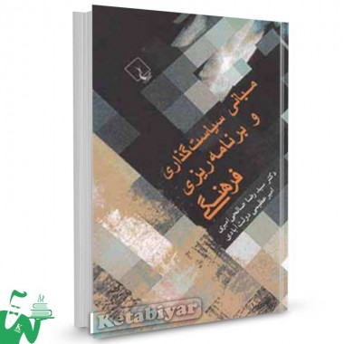 کتاب مبانی سیاست گذاری و برنامه ریزی فرهنگی تالیف سیدرضا صالحی امیری