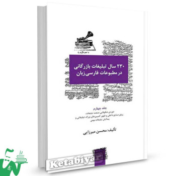 کتاب 230 سال تبلیغات بازرگانی در مطبوعات فارسی زبان جلد 4 تالیف محسن میرزایی