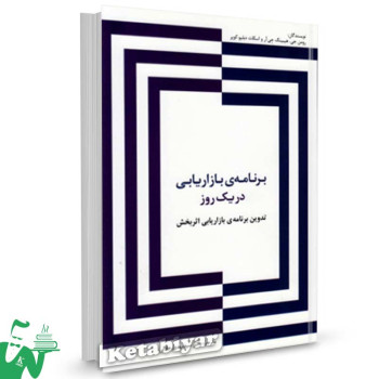 کتاب برنامه ی بازاریابی در یک روز تالیف رومن جی ترجمه سیدمهدی جلالی