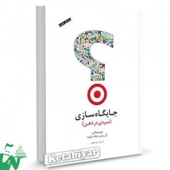 کتاب جایگاه سازی (نبردی در ‌ذهن) تالیف ال ریس ترجمه ترانه قطب