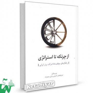کتاب از چرتکه تا استراتژی (راهکارهای موفقیت 15 شرکت برتر ایرانی) تالیف امیرابوالفضل ذکریایی