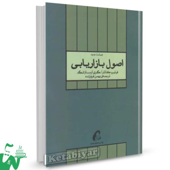 کتاب اصول بازاریابی (تک جلدی) تالیف فیلیپ کاتلر ترجمه بهمن فروزنده