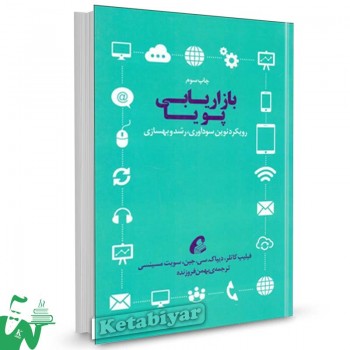 کتاب بازاریابی پویا تالیف فیلیپ کاتلر ترجمه بهمن فروزنده