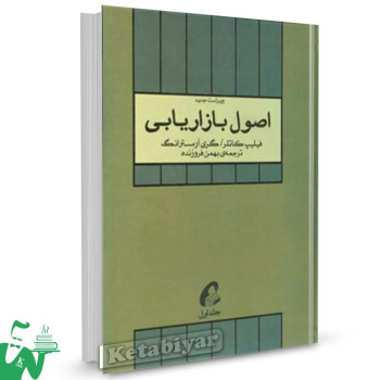 کتاب اصول بازاریابی جلد 1 تالیف فیلیپ کاتلر ترجمه بهمن فروزنده