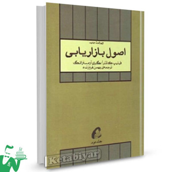 کتاب اصول بازاریابی جلد 2 تالیف فیلیپ کاتلر ترجمه بهمن فروزنده