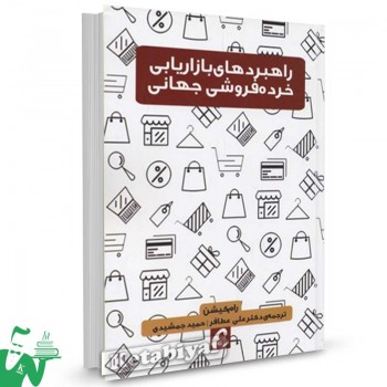 کتاب راهبردهای بازاریابی خرده فروشی جهانی تالیف رام کیشن ترجمه حمید جمشیدی