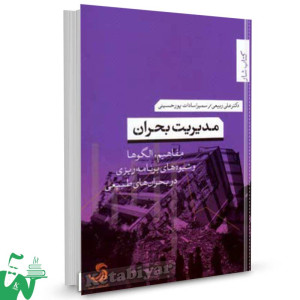 کتاب مدیریت بحران (مفاهیم الگوها) تالیف علی ربیعی