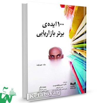 کتاب 100 ایده ی برتر بازاریابی تالیف جیم بلیت ترجمه حسین وظیفه دوست