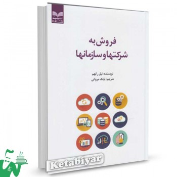کتاب فروش به شرکتها و سازمانها تالیف نیل رکهم ترجمه بابک مروانی