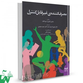 کتاب مصرف کننده ی غیر قابل کنترل تالیف تیم لانگ ترجمه حمید سعیدی