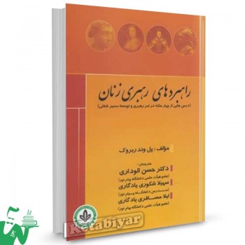 کتاب راهبردهای رهبری زنان تالیف پل وندربروک  ترجمه حسن الوداری