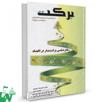 کتاب برکت (رفتارشناسی برکت مدار در اقتصاد) تالیف محمدرضا حیدری
