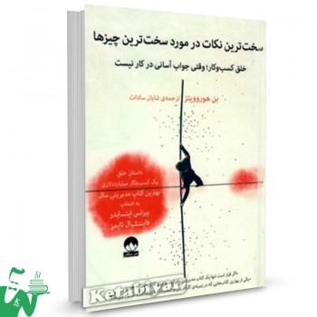 کتاب سخت ترین نکات در مورد سخت ترین‌ چیزها تالیف بن هوروویتز ترجمه شایان سادات