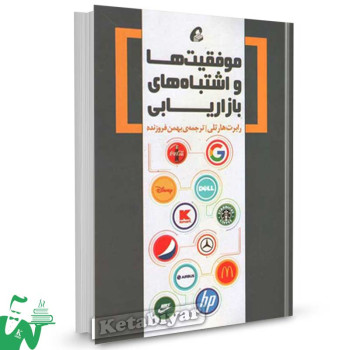 کتاب موفقیت و اشتباه های بازاریابی تالیف رابرت هارتلی ترجمه بهمن فروزنده